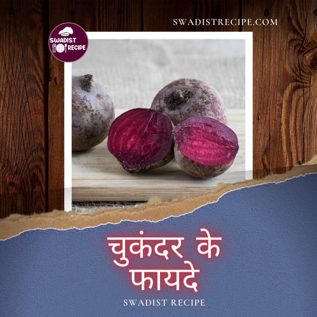 चुकंदर के फायदे