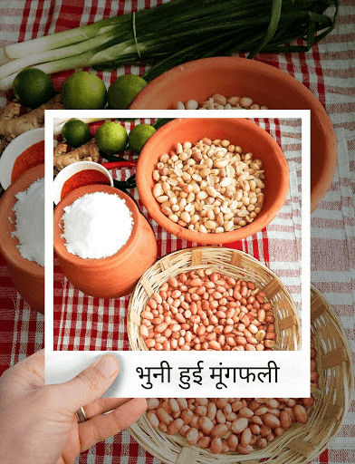 roasted peanut (भुनी हुई मूंगफली )