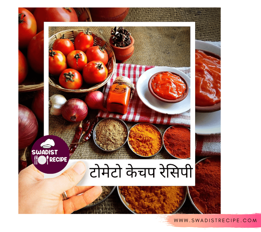 टमाटर केचप रेसिपी