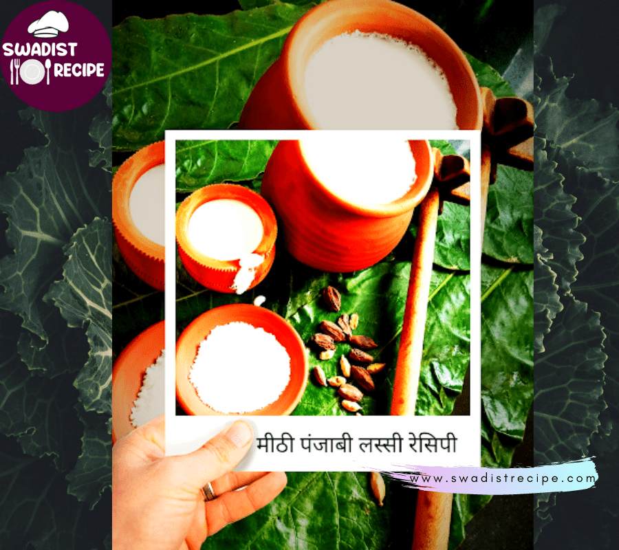 मीठी पंजाबी लस्सी रेसिपी | Meethi Punjabi Lassi Recipe In Hindi| 2 मीठी पंजाबी लस्सी रेसिपी