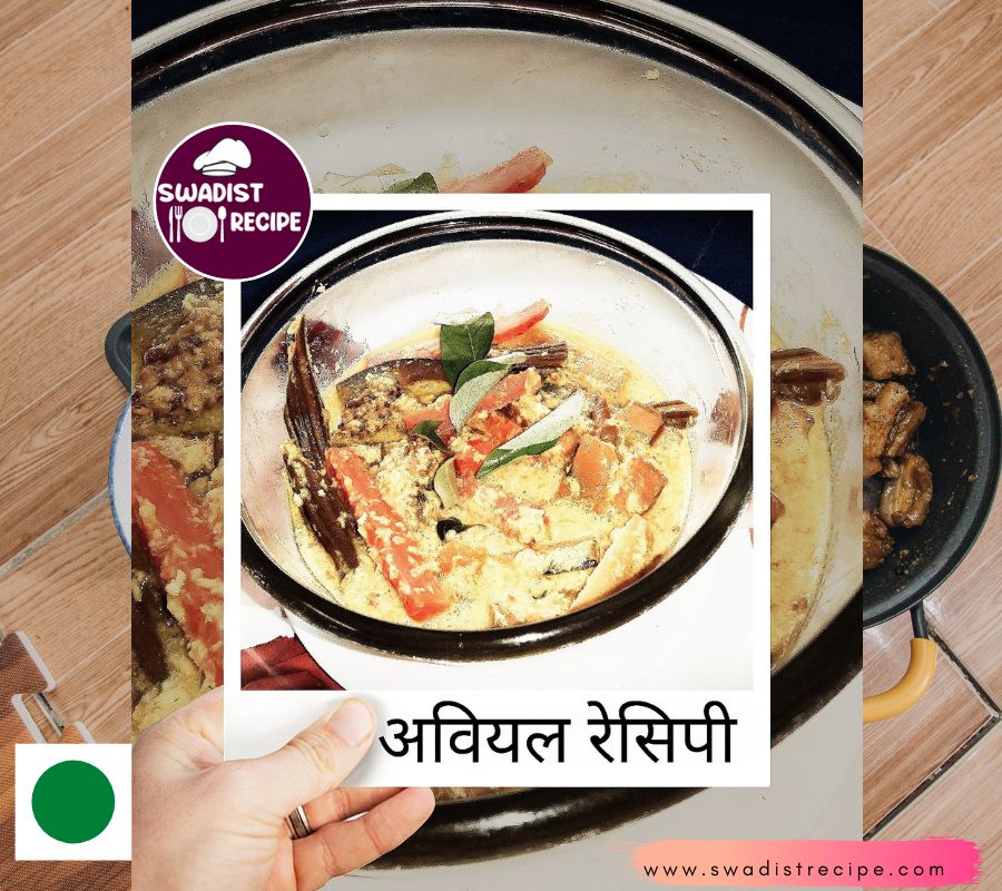 अवियल रेसिपी | Avial Recipe in Hindi | 2 अवियल