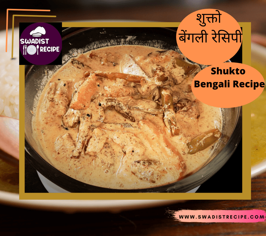 बंगाली शुक्तो रेसिपी | Bengali Sukto Recipe in hindi| 1 बंगाली शुक्तो