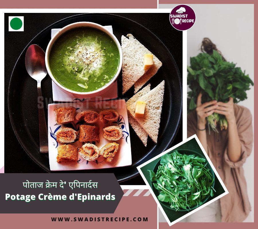 घर बैठे ऐसे बनाएं फाइव स्टार होटल जैसा फ्रेंच स्टाइल सूप पोताज क्रेम द्' एपिनार्डस | Potage Crème d' Epinards Recipe In Hindi 2 _Epinard creme Recipe (2)