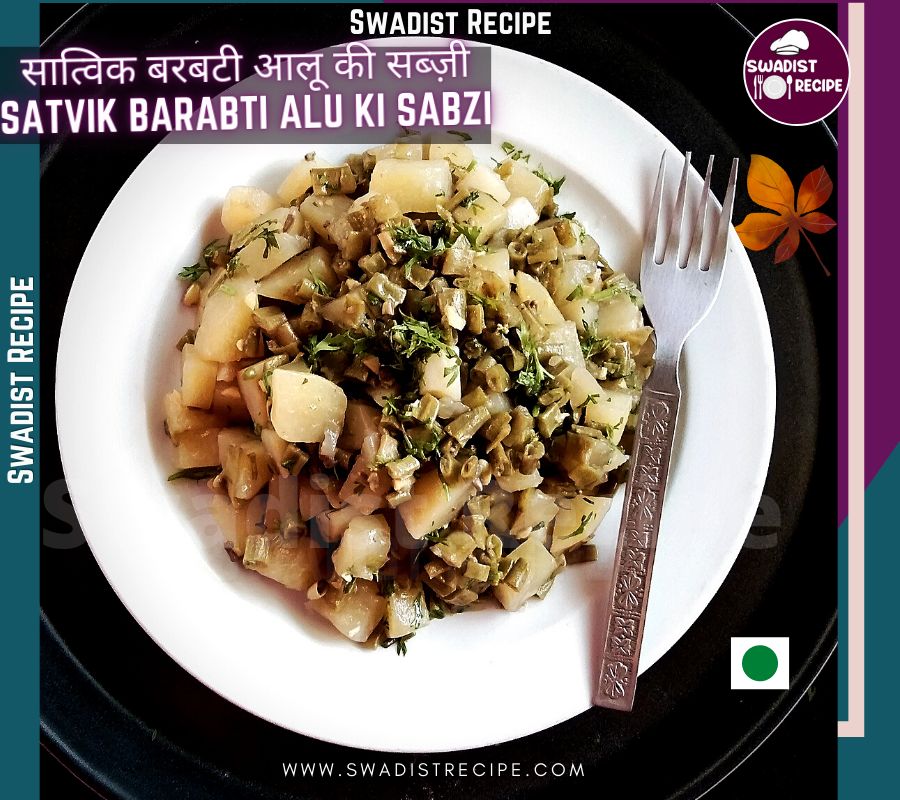 सात्विक बरबटी आलू की सब्ज़ी रेसिपी | Satvik barbati alu ki sabzi Recipe In Hindi 2 सात्विक बरबटी आलू की सब्ज़ी