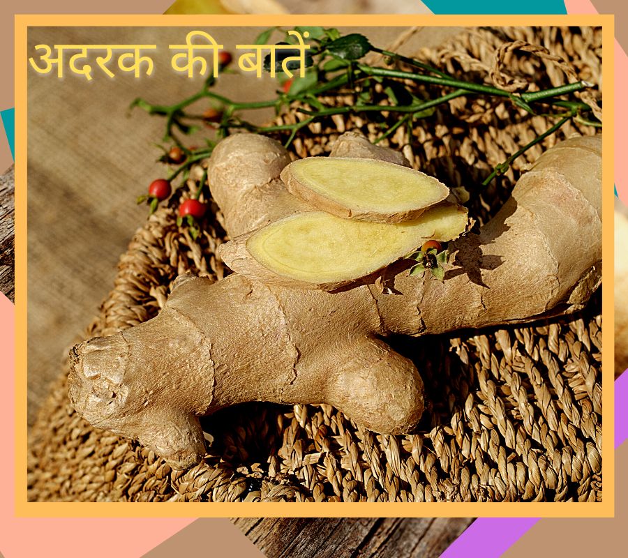 अदरक से जुड़ी कुछ बातें