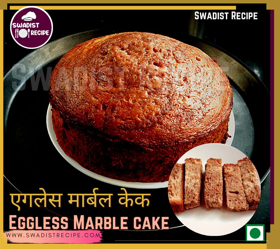 एगलेस मार्बल केक बनाएं आसानी से प्रेशर कुकर में | Eggless Marble Cake like bakery Recipe in Hindi 2 Eggless Marble Cake Recipe Final Step