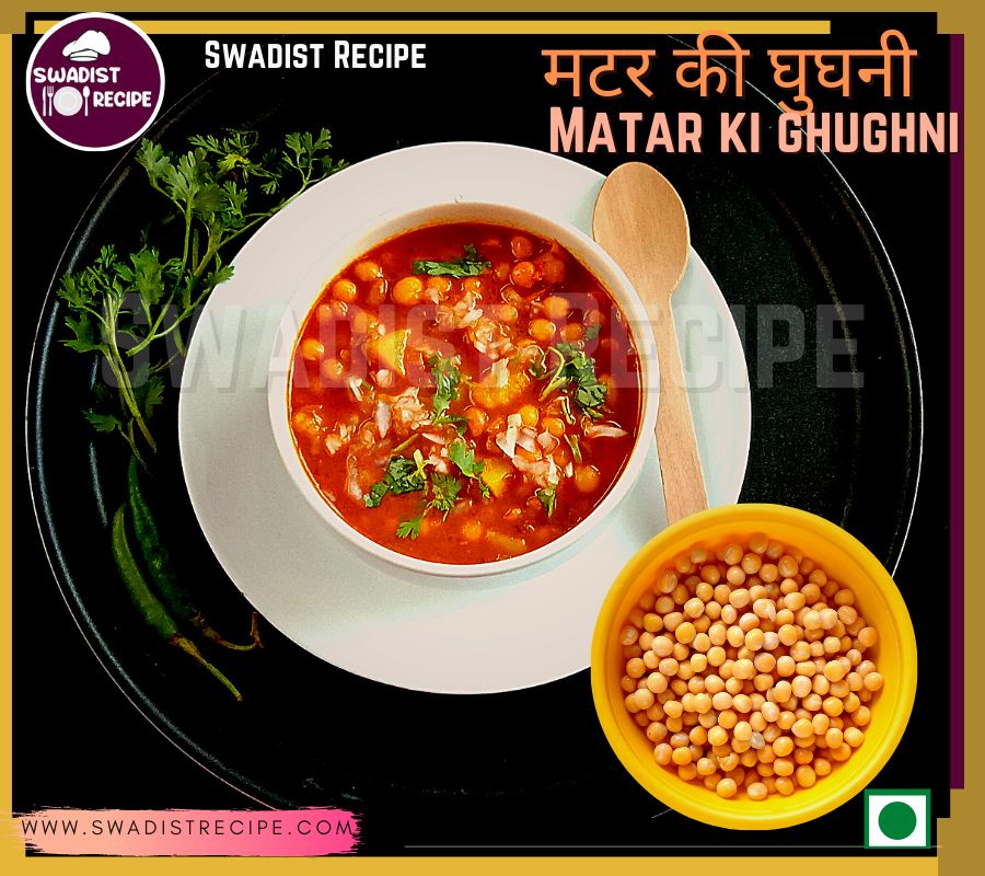 मटर की घुघनी बंगाली शैली में | Matar ki ghugni Recipe in Hindi 2 Matar ki Ghugni Recipe Final Step