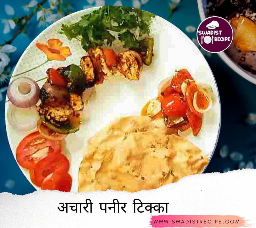 अचारी पनीर टिक्का
