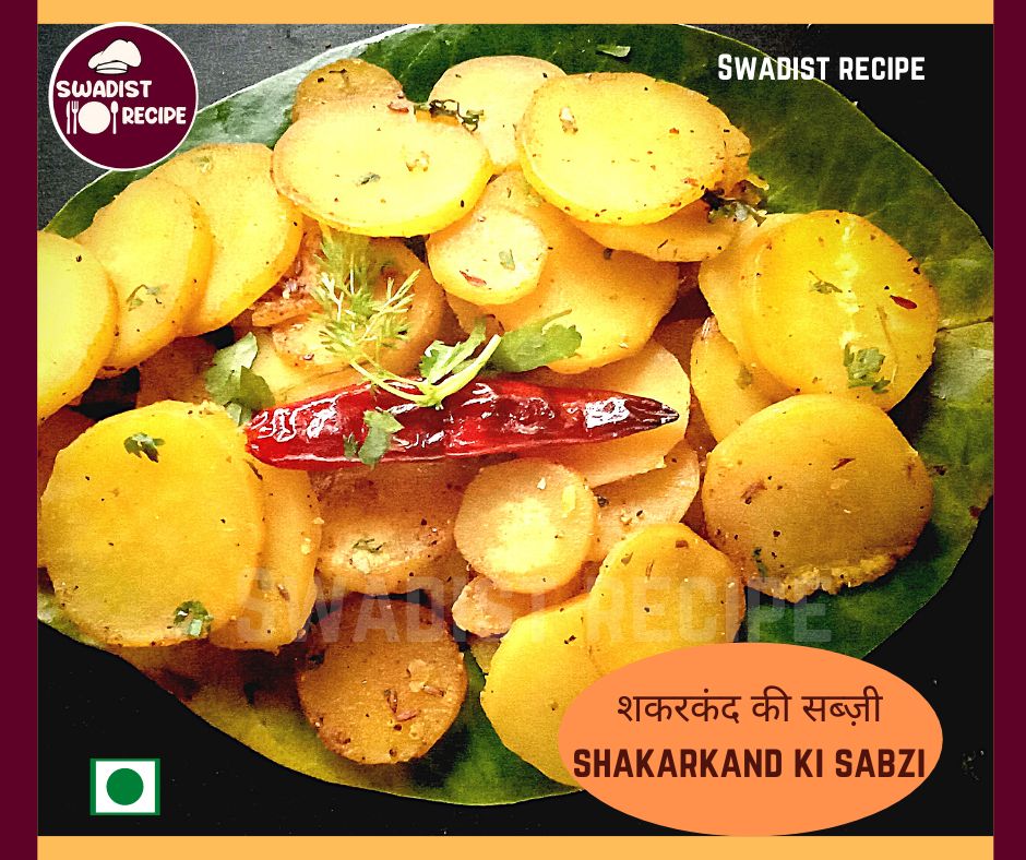 शकरकंद की सब्ज़ी Ready to serve