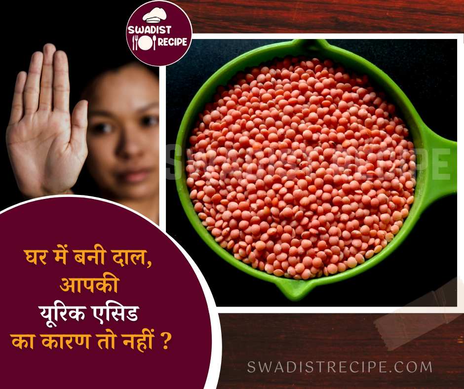 जानते हैं गलत विधि से पकाई गयी दाल के सेवन से नुकसान