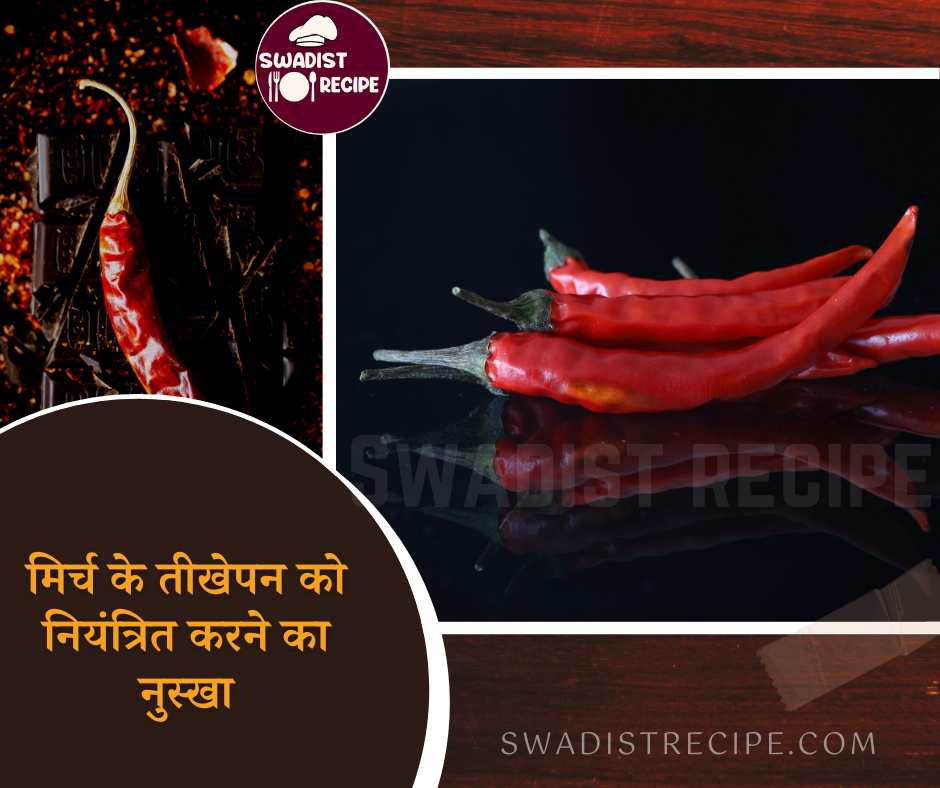 मिर्च-के-तीखेपन-को-नियंत्रित-करने-का-नुस्खा